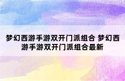 梦幻西游手游双开门派组合 梦幻西游手游双开门派组合最新